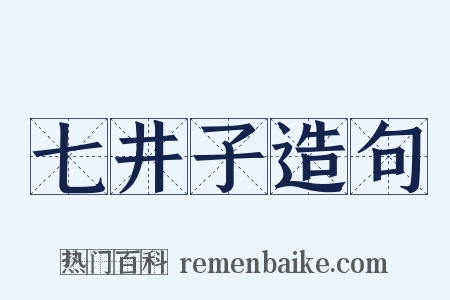 七井子造句是什么意思的图片